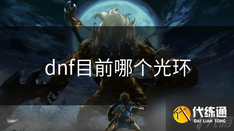 dnf目前哪个光环