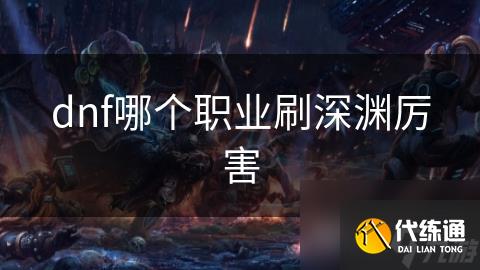 dnf哪个职业刷深渊厉害