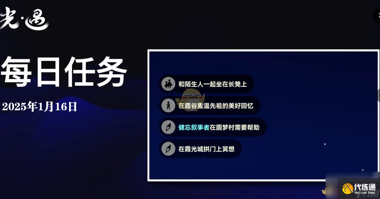 光遇1月16日每日任务做法攻略