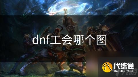 dnf工会哪个图