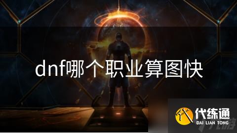dnf哪个职业算图快