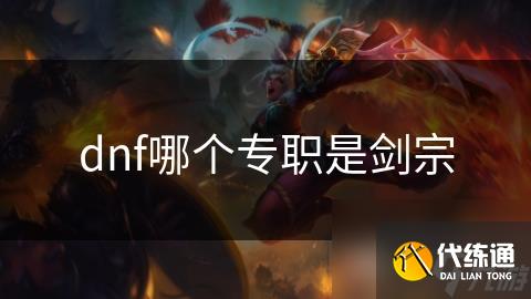 dnf哪个专职是剑宗