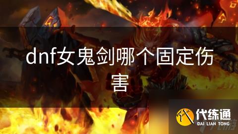dnf女鬼剑哪个固定伤害