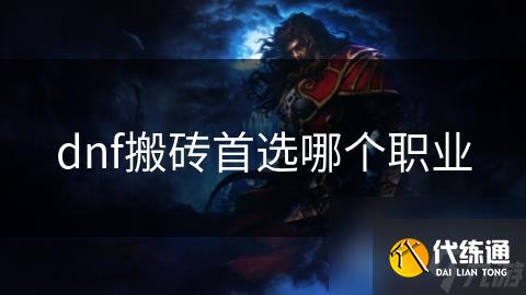 dnf搬砖首选哪个职业
