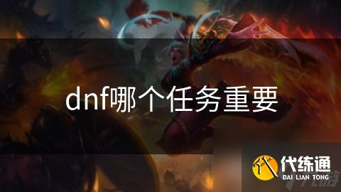 dnf哪个任务重要