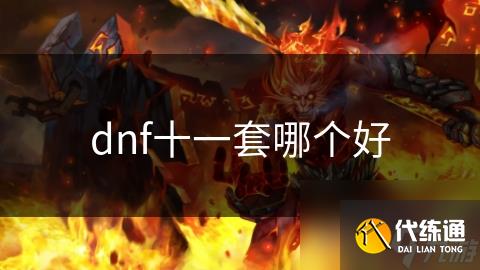dnf十一套哪个好