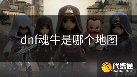 dnf魂牛是哪个地图