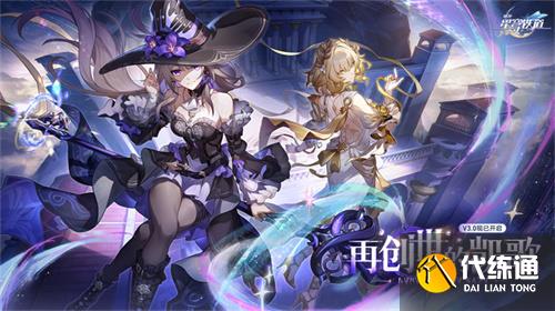 崩壞：星穹鐵道3.0版本翁法羅斯正式開啟，書寫全年英雄史詩