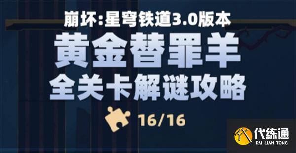 崩壞星穹鐵道黃金替罪羊全部關卡攻略