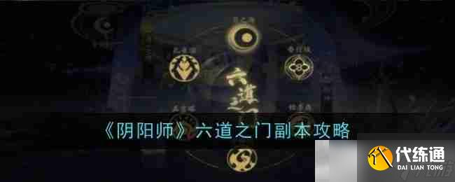 《陰陽師》六道之門副本攻略