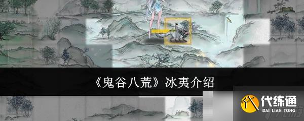 《鬼谷八荒》冰夷介绍