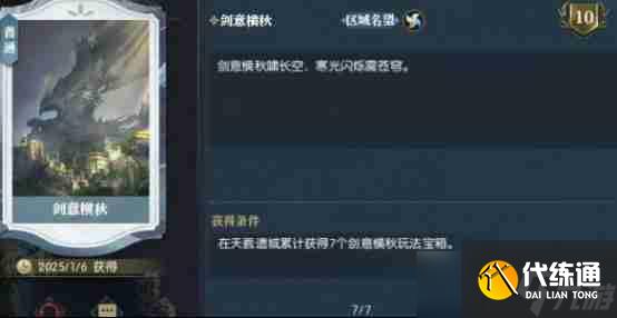 逆水寒手游说英雄卡剑意横秋怎么获得 说英雄卡剑意横秋获取方法