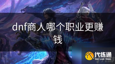 dnf商人哪个职业更赚钱