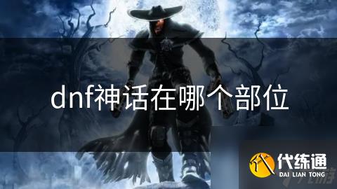dnf神话在哪个部位