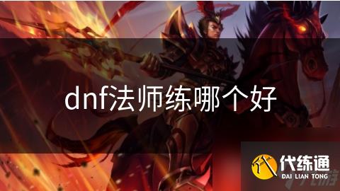 dnf法师练哪个好