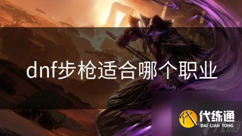 dnf步枪适合哪个职业