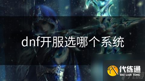 dnf开服选哪个系统