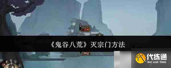 《鬼谷八荒》滅宗門方法