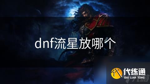 dnf流星放哪个