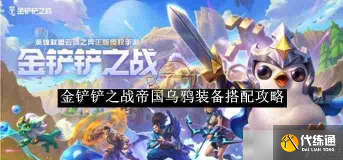 《金铲铲之战》帝国乌鸦装备搭配攻略