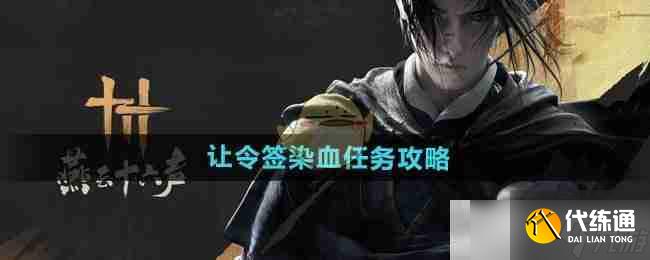 《燕云十六声》让令签染血任务攻略