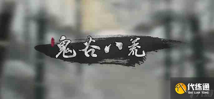 鬼谷八荒愚公铁尺任务怎么做 愚公铁尺任务完成攻略