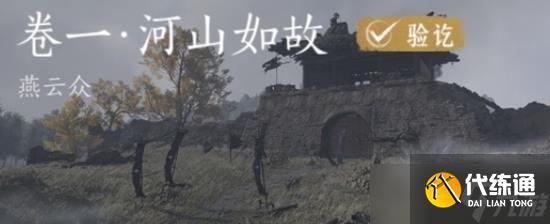 燕云十六声清河侠迹河山如故任务怎么完成 侠迹河山如故攻略
