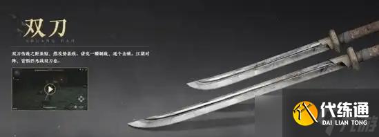 《燕云十六声》武器双刀获取方法