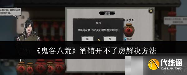 《鬼谷八荒》酒館開(kāi)不了房解決方法
