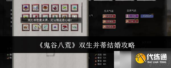 《鬼谷八荒》双生并蒂结婚攻略