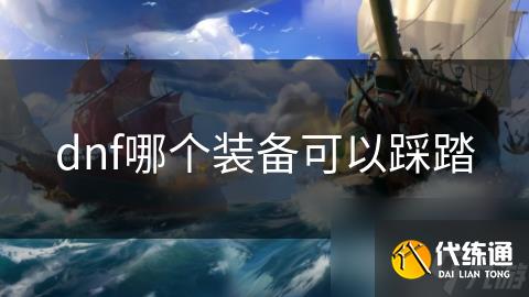 dnf哪个装备可以踩踏
