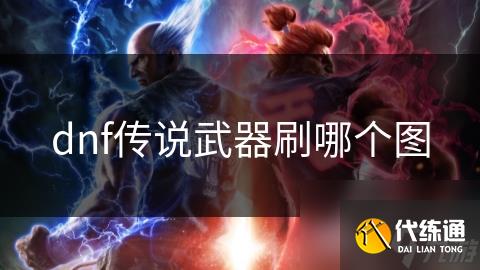 dnf传说武器刷哪个图