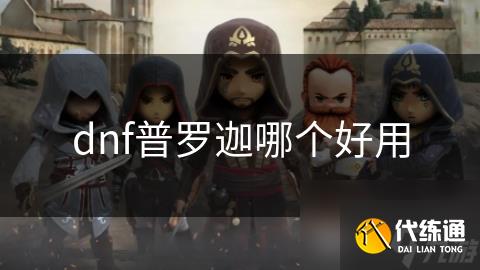 dnf普罗迦哪个好用