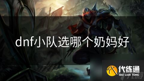 dnf小队选哪个奶妈好