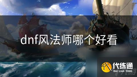 dnf风法师哪个好看