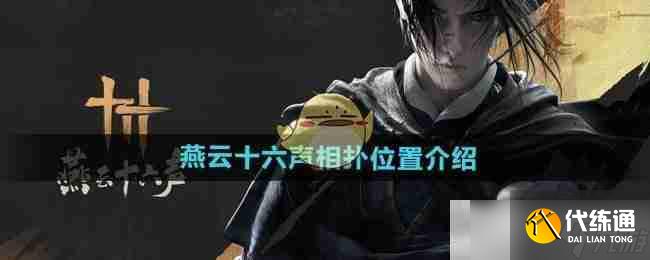 《燕云十六声》相扑位置介绍