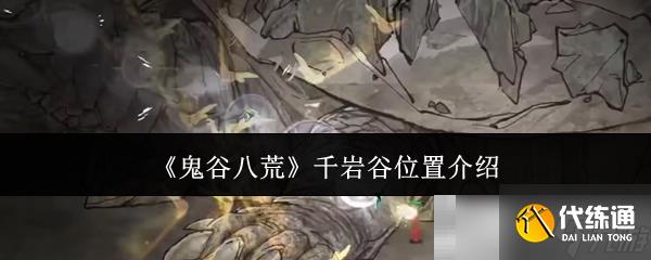 《鬼谷八荒》千巖谷位置介紹