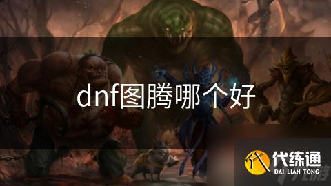 dnf图腾哪个好
