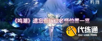 鸣潮遗忘贵族红名怪位置在哪里