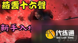 燕云十六声新手怎么玩