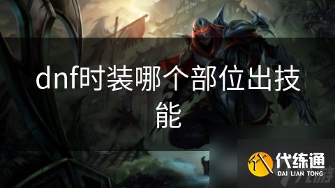 dnf时装哪个部位出技能