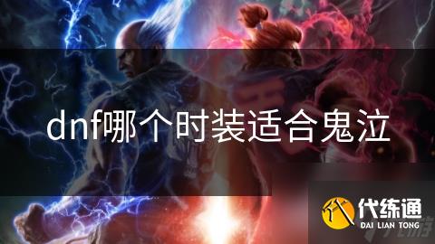 dnf哪个时装适合鬼泣