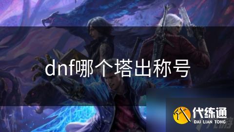 dnf哪个塔出称号