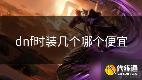 dnf时装几个哪个便宜