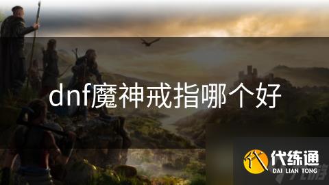 dnf魔神戒指哪个好