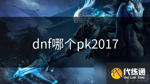 dnf哪个pk2017