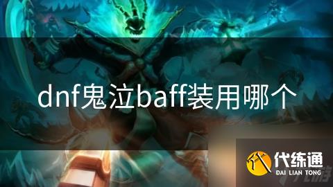 dnf鬼泣baff装用哪个
