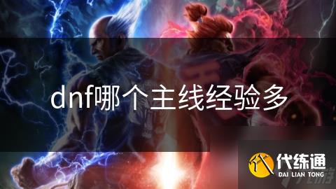 dnf哪个主线经验多