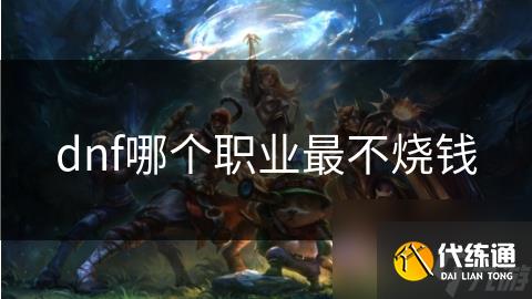 dnf哪个职业最不烧钱