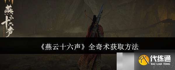 《燕云十六声》全奇术获取方法